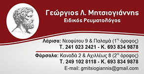 Ειδικός Ρευματολόγος Γεώργιος Λ. Μητσιογιάννης - Λάρισα & Φάρσαλα